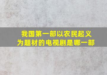 我国第一部以农民起义为题材的电视剧是哪一部