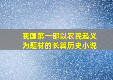 我国第一部以农民起义为题材的长篇历史小说