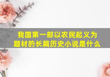 我国第一部以农民起义为题材的长篇历史小说是什么