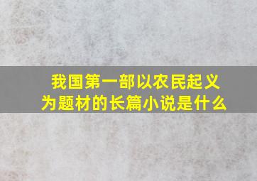 我国第一部以农民起义为题材的长篇小说是什么