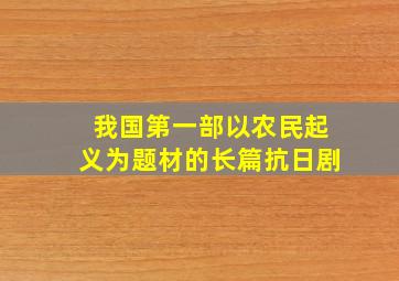 我国第一部以农民起义为题材的长篇抗日剧