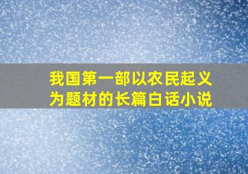 我国第一部以农民起义为题材的长篇白话小说