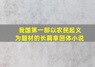 我国第一部以农民起义为题材的长篇章回体小说