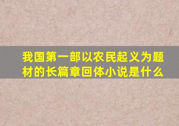 我国第一部以农民起义为题材的长篇章回体小说是什么