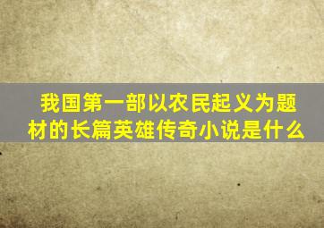 我国第一部以农民起义为题材的长篇英雄传奇小说是什么