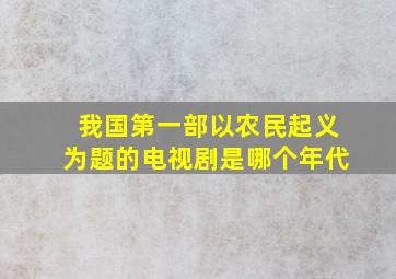 我国第一部以农民起义为题的电视剧是哪个年代