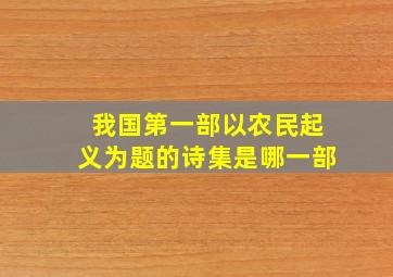 我国第一部以农民起义为题的诗集是哪一部