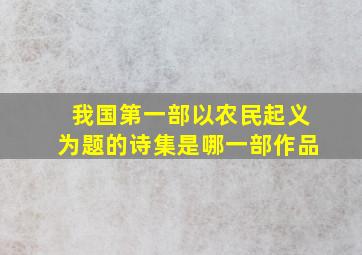 我国第一部以农民起义为题的诗集是哪一部作品