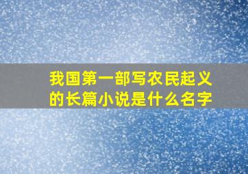 我国第一部写农民起义的长篇小说是什么名字