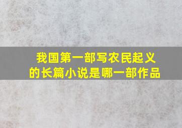 我国第一部写农民起义的长篇小说是哪一部作品