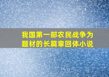 我国第一部农民战争为题材的长篇章回体小说