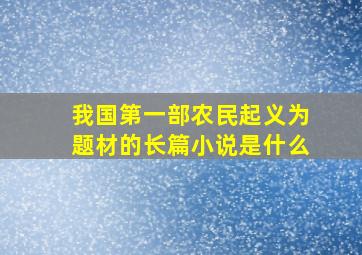 我国第一部农民起义为题材的长篇小说是什么