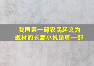 我国第一部农民起义为题材的长篇小说是哪一部