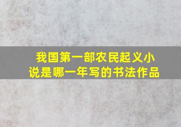 我国第一部农民起义小说是哪一年写的书法作品