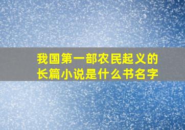 我国第一部农民起义的长篇小说是什么书名字