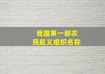 我国第一部农民起义组织名称