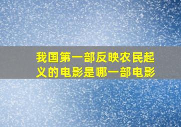 我国第一部反映农民起义的电影是哪一部电影