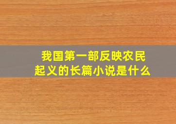 我国第一部反映农民起义的长篇小说是什么