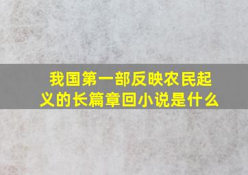 我国第一部反映农民起义的长篇章回小说是什么