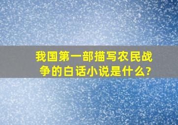 我国第一部描写农民战争的白话小说是什么?