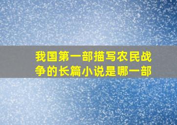 我国第一部描写农民战争的长篇小说是哪一部