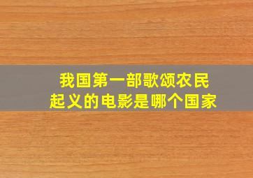 我国第一部歌颂农民起义的电影是哪个国家