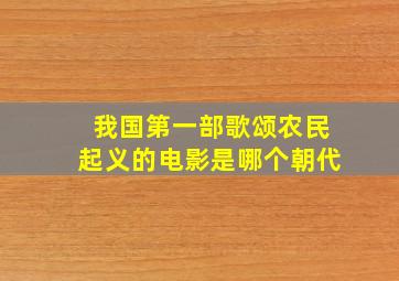 我国第一部歌颂农民起义的电影是哪个朝代