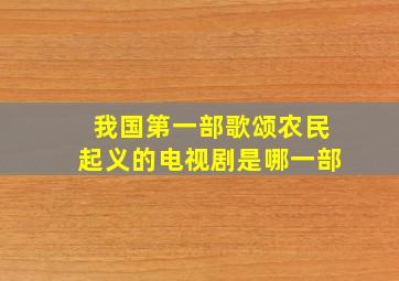 我国第一部歌颂农民起义的电视剧是哪一部