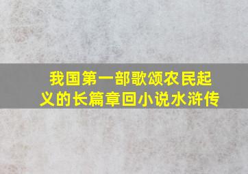 我国第一部歌颂农民起义的长篇章回小说水浒传