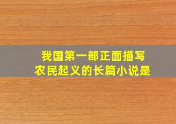 我国第一部正面描写农民起义的长篇小说是