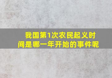 我国第1次农民起义时间是哪一年开始的事件呢