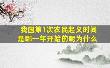 我国第1次农民起义时间是哪一年开始的呢为什么