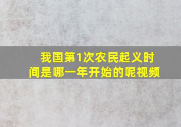 我国第1次农民起义时间是哪一年开始的呢视频