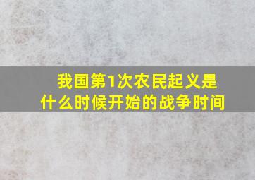 我国第1次农民起义是什么时候开始的战争时间