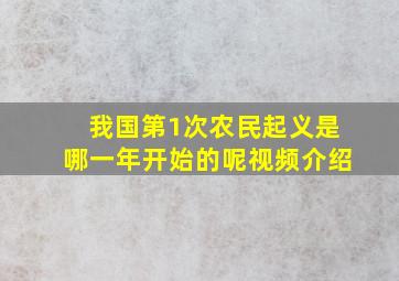 我国第1次农民起义是哪一年开始的呢视频介绍