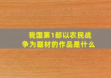 我国第1部以农民战争为题材的作品是什么