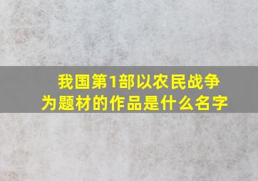 我国第1部以农民战争为题材的作品是什么名字