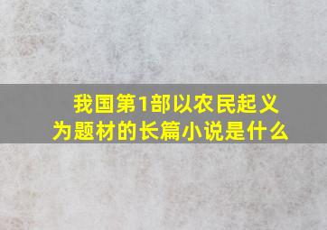 我国第1部以农民起义为题材的长篇小说是什么