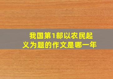 我国第1部以农民起义为题的作文是哪一年