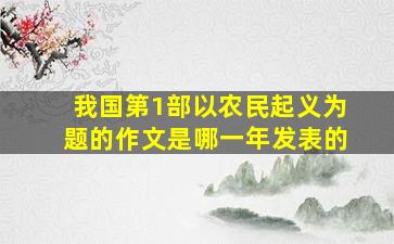 我国第1部以农民起义为题的作文是哪一年发表的