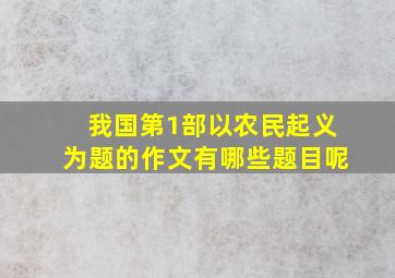 我国第1部以农民起义为题的作文有哪些题目呢