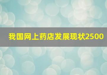 我国网上药店发展现状2500