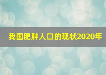 我国肥胖人口的现状2020年