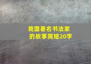 我国著名书法家的故事简短20字