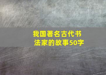 我国著名古代书法家的故事50字