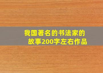 我国著名的书法家的故事200字左右作品