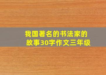 我国著名的书法家的故事30字作文三年级