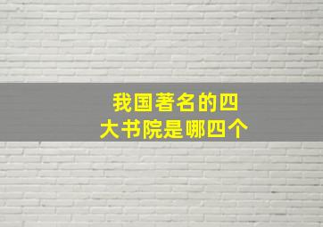 我国著名的四大书院是哪四个