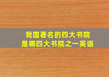 我国著名的四大书院是哪四大书院之一英语