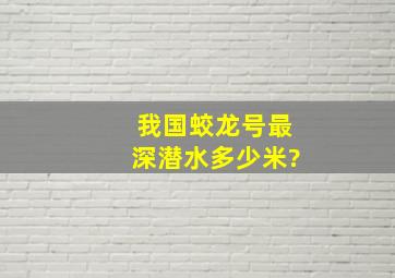 我国蛟龙号最深潜水多少米?